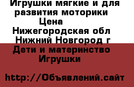 Игрушки мягкие и для развития моторики › Цена ­ 150 - Нижегородская обл., Нижний Новгород г. Дети и материнство » Игрушки   